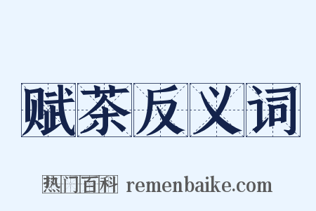 赋茶反义词是什么意思的图片